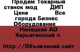 Продам Токарный станок мод. 165 ДИП 500 › Цена ­ 510 000 - Все города Бизнес » Оборудование   . Ненецкий АО,Харьягинский п.
